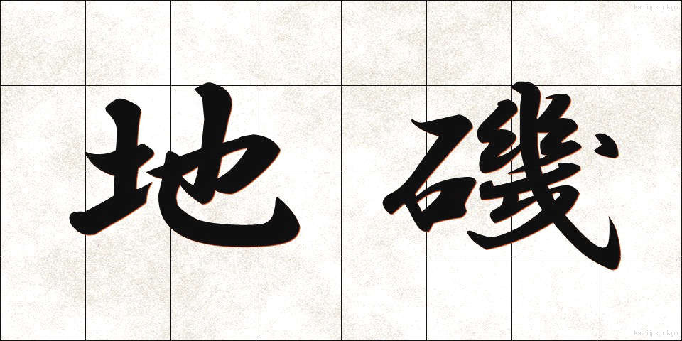 地磯 (じいそ)