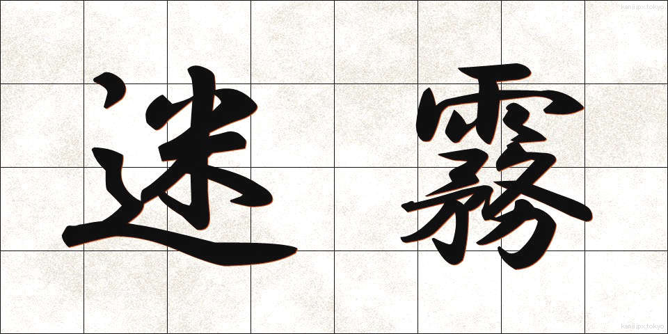 迷霧 (めいむ)