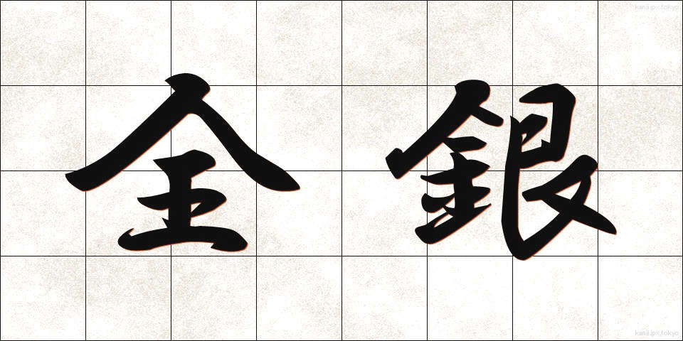 全銀 (ぜんぎん)