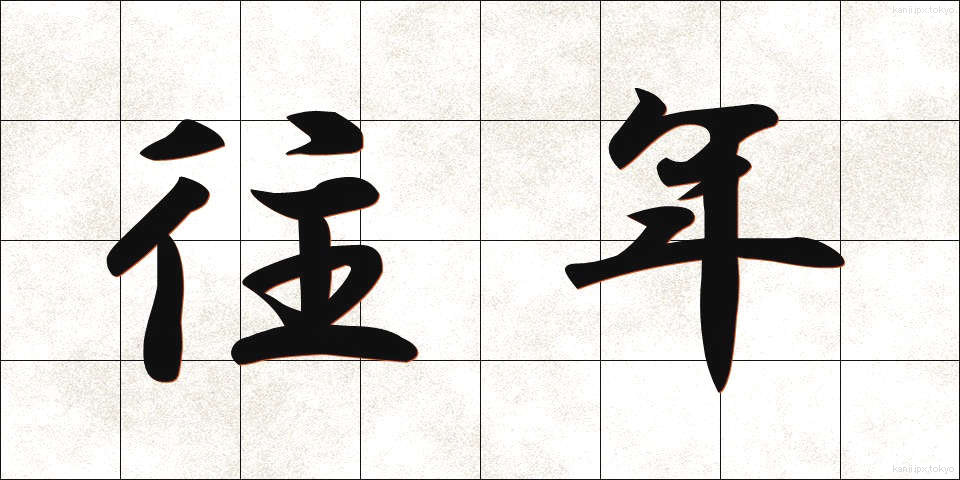 往年 (おうねん)