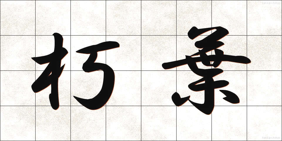 朽葉 (くちば)