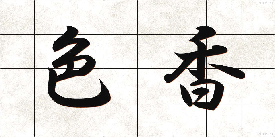 色香 (しきこう)