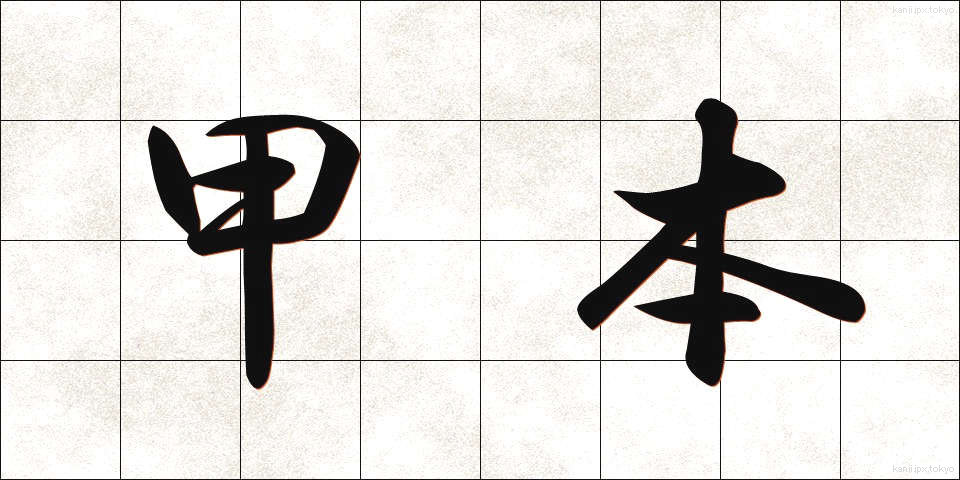 甲本 (こうほん)