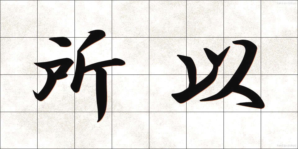 所以 (ゆえん)