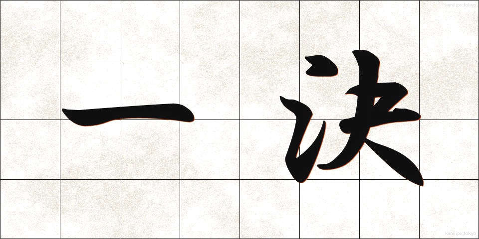 一決 (いっけつ)