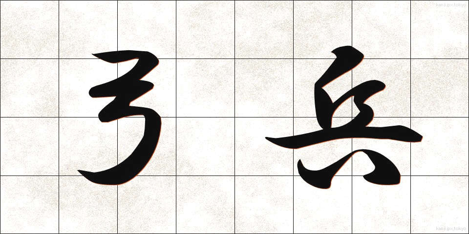 弓兵 (ゆうへい)