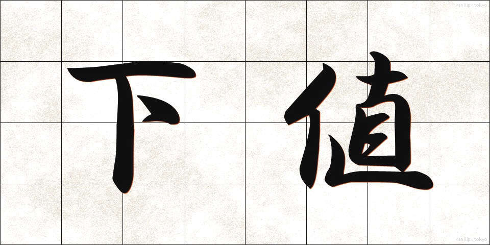 下値 (したね)