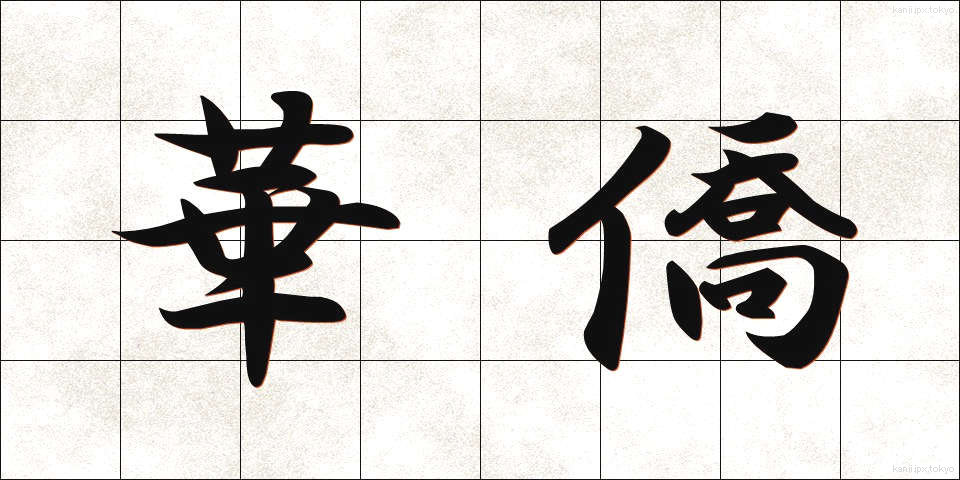 華僑 (かきょう)