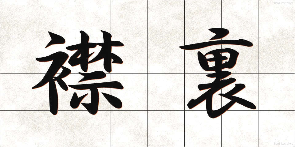 襟裏 (えりうら)