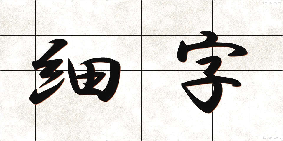 細字 (さいじ)