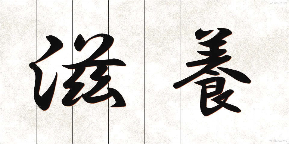 滋養 (じよう)