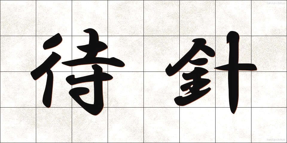 待針 (まちばり)