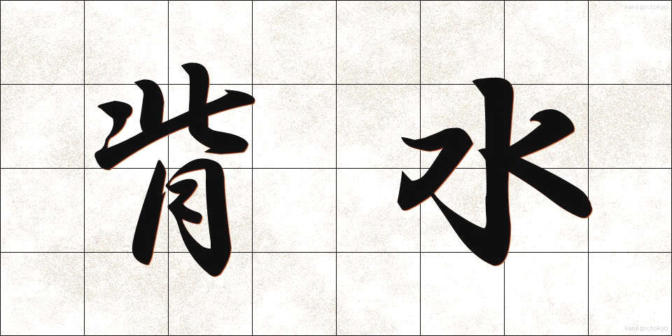 背水 (はいすい)