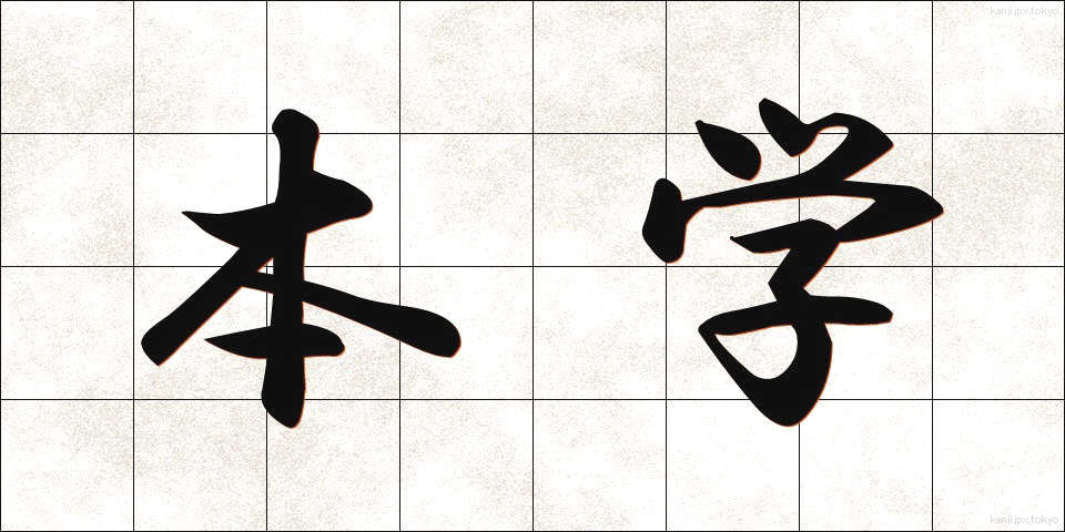 本学 (ほんがく)
