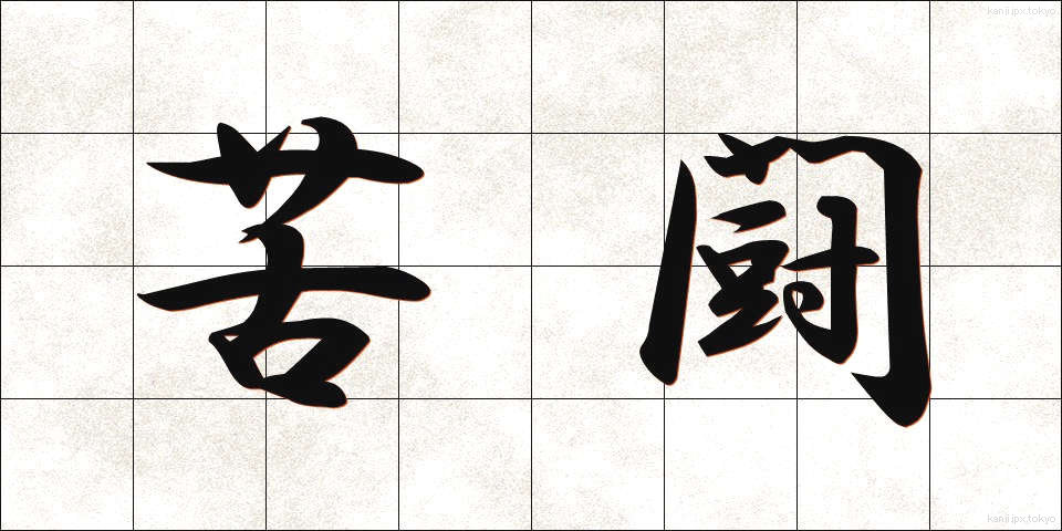 苦闘 (くとう)