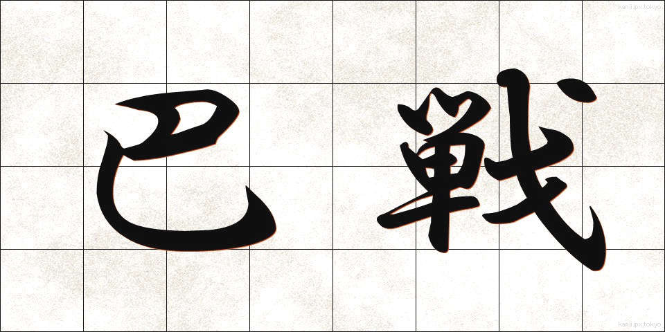 巴戦 (ともえせん)