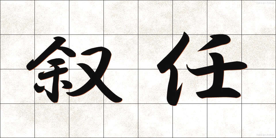 叙任 (じょにん)
