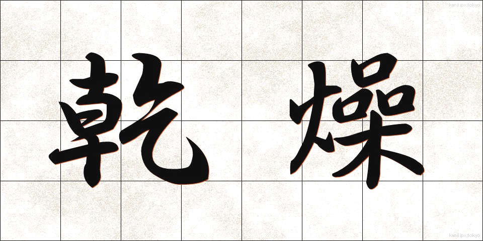 乾燥 (かんそう)