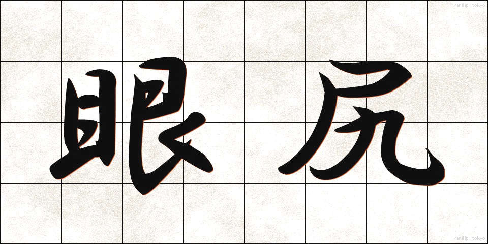 眼尻 (めじり)