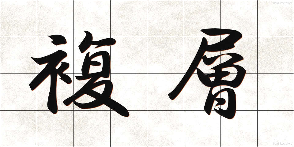 複層 (ふくそう)