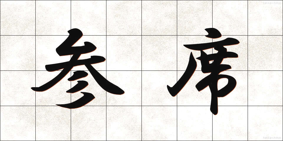 参席 (さんせき)