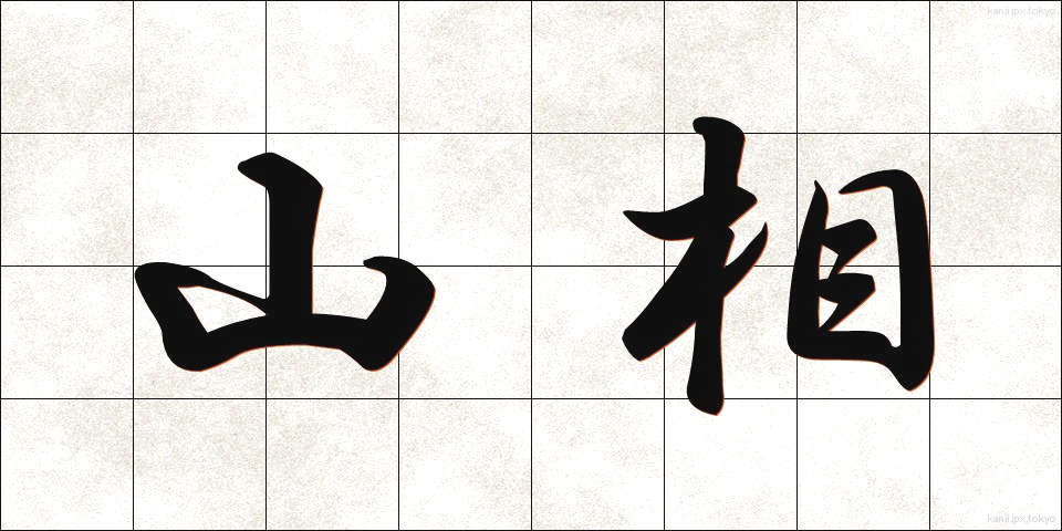山相 (さんそう)