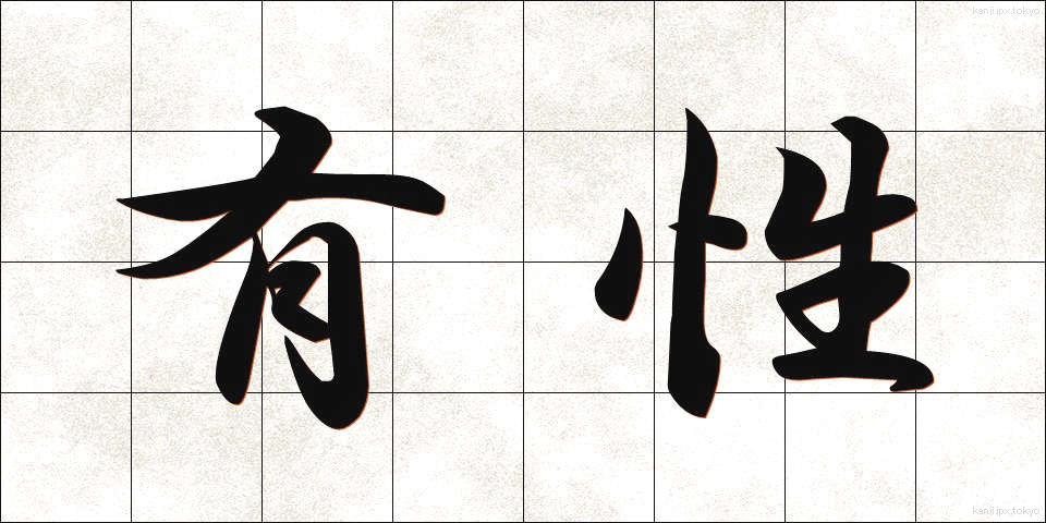 有性 (ゆうせい)