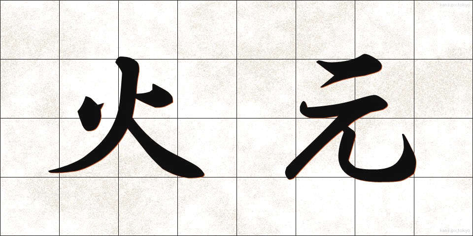 火元 (ひもと)