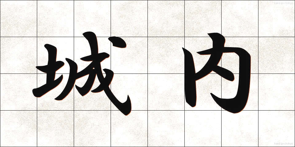 城内 (じょうない)