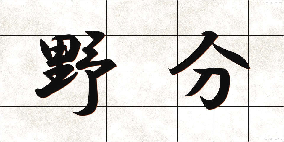 野分 (のわき)