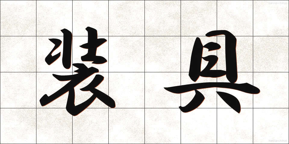 装具 (そうぐ)