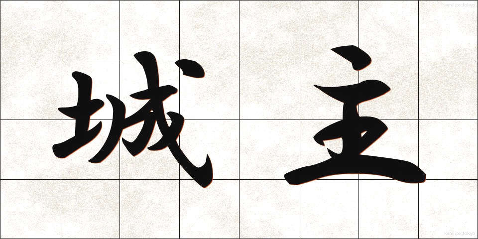 城主 (じょうしゅ)