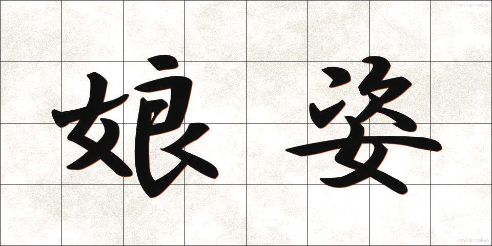 娘姿 (むすめすがた)