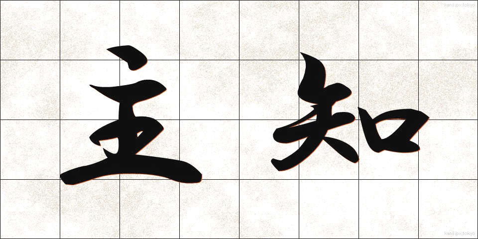主知 (しゅち)