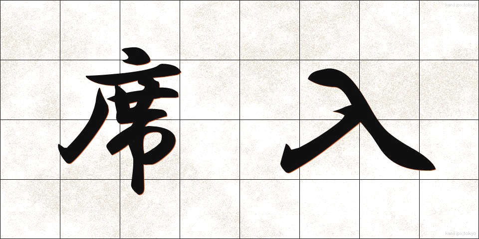 席入 (せきいり)