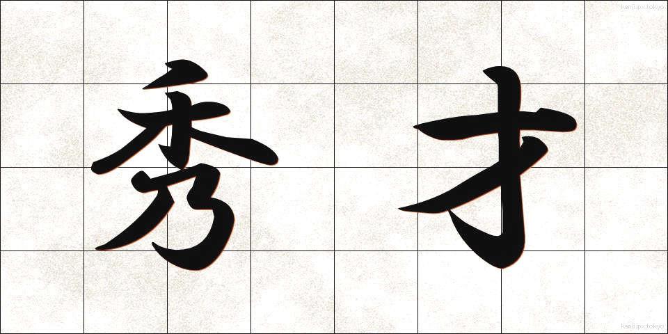 秀才 (しゅうさい)