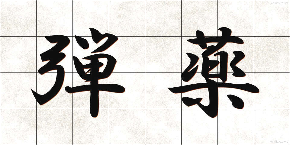 弾薬 (だんやく)