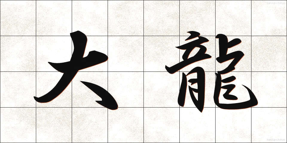 大龍 (だいりゅう)