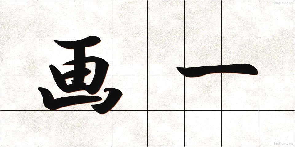画一 (かくいつ)