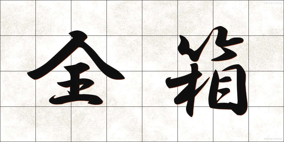 全箱 (ぜんばこ)
