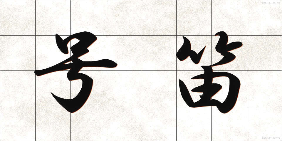 号笛 (ごうてき)