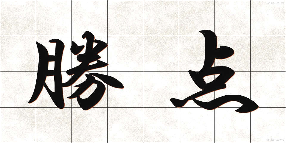 勝点 (しょうてん)