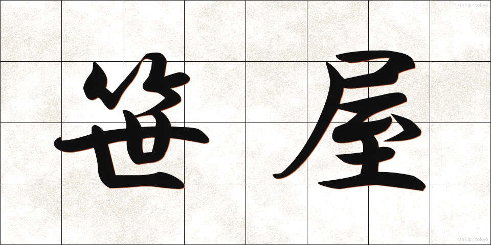 笹屋 (ささや)