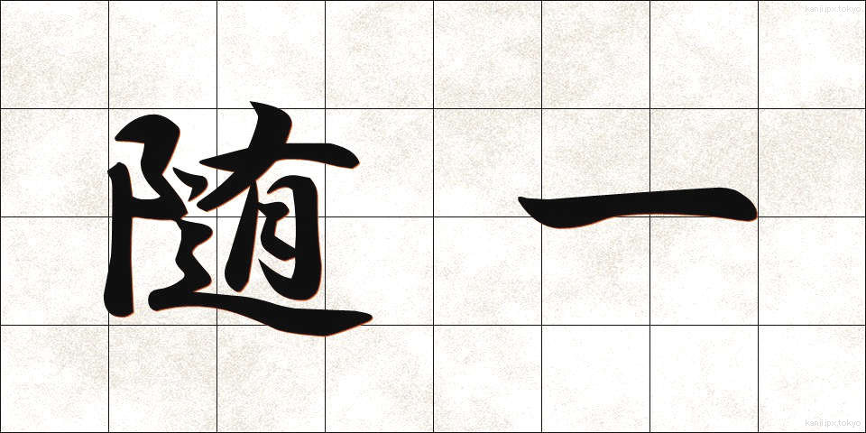 随一 (ずいいち)
