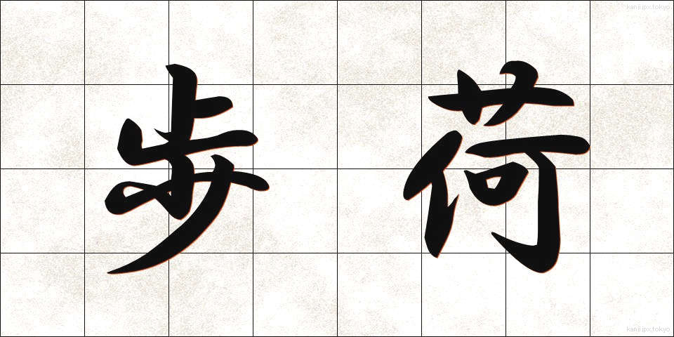 歩荷 (ぼっか)