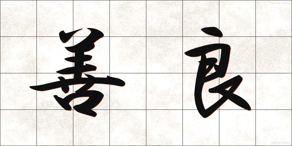 善良 (ぜんりょう)