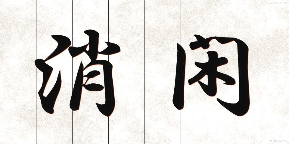 消閑 (しょうかん)