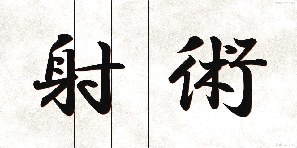 射術 (しゃじゅつ)