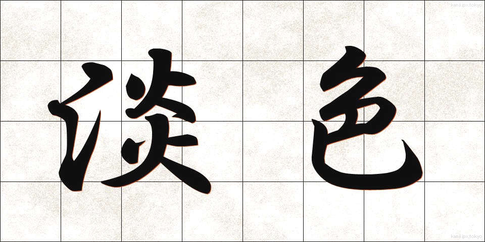 淡色 (たんしょく)