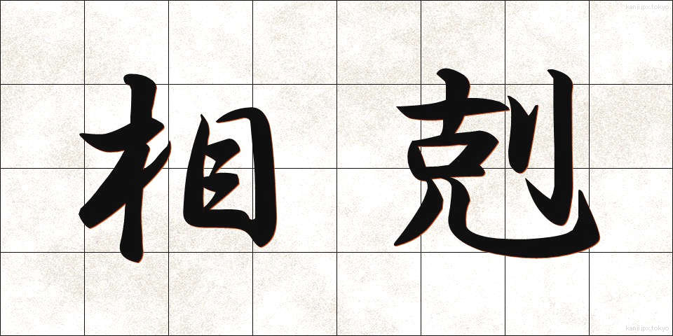 相剋 (そうこく)